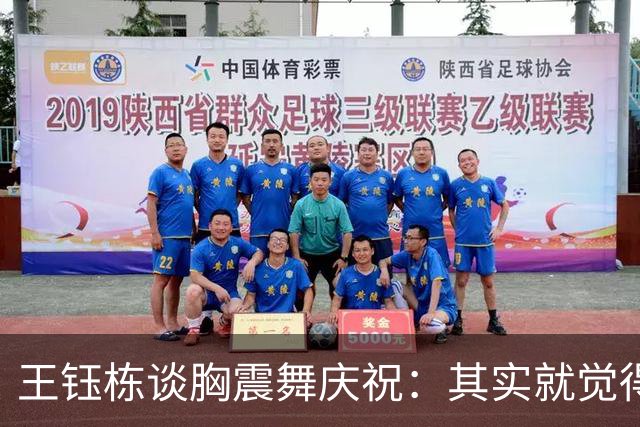王钰栋谈胸震舞庆祝：其实就觉得好玩吧，大家都挺喜欢看这些东西