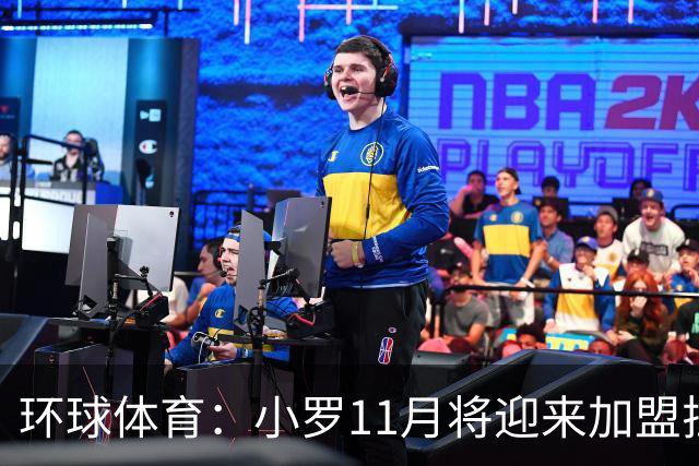 环球体育：小罗11月将迎来加盟拉文纳首秀，门票需求立刻暴涨