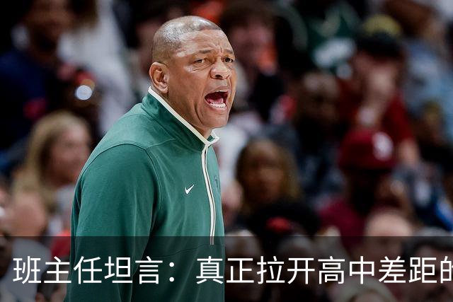 班主任坦言：真正拉开高中差距的，从来不是高三！而是被无数人忽略的高一