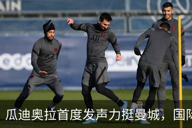 瓜迪奥拉首度发声力挺曼城，国际比赛日后两场硬仗考验蓝月亮
