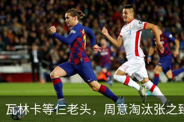 瓦林卡等仨老头，周意淘汰张之臻，五金花出局，谢淑薇奥胖入年终