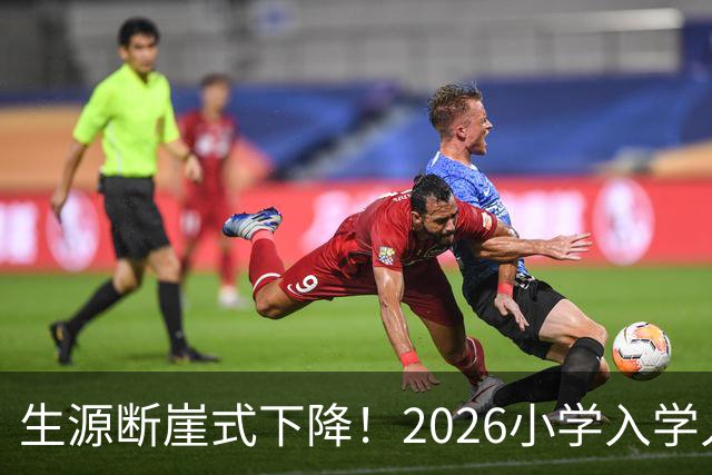 生源断崖式下降！2026小学入学人数大滑坡，家长该清醒了
