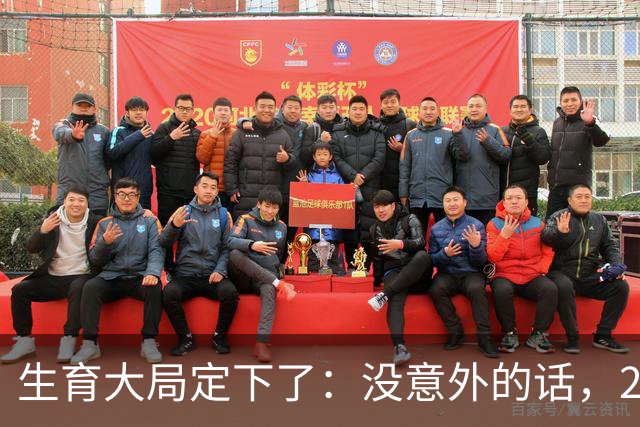 生育大局定下了：没意外的话，2026年起中国生育政策迎来3大变化