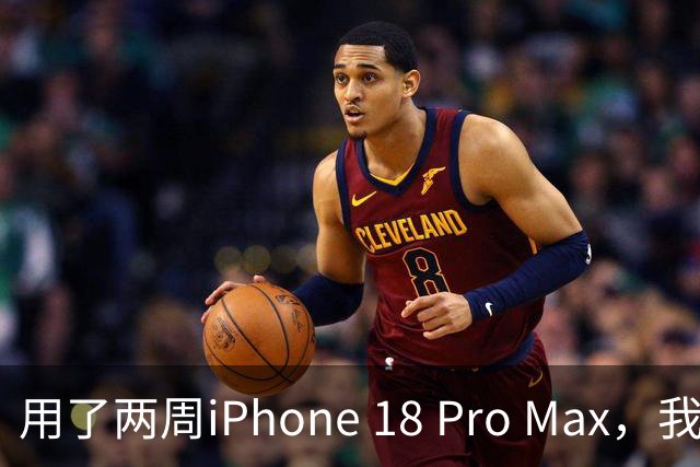 用了两周iPhone 18 Pro Max，我却盼着它被取代