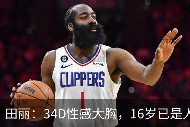 田丽：34D性感大胸，16岁已是人间尤物，却还是被背叛今风韵犹存