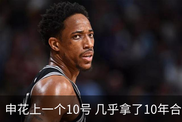 申花上一个10号 几乎拿了10年合同 现在10号已拿过4年合约 特谢拉还会再续约