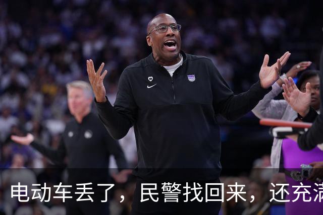 电动车丢了，民警找回来，还充满电？