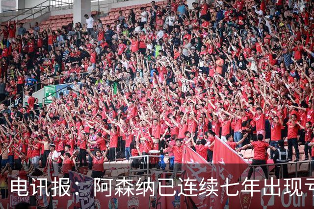 电讯报：阿森纳已连续七年出现亏损，夺冠并不能立刻改变现金流