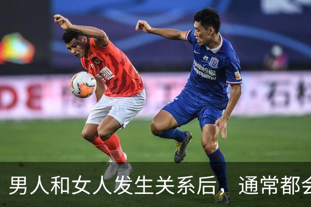 男人和女人发生关系后，通常都会出现这些心理变化