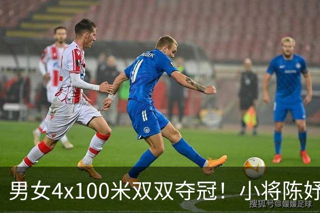 男女4x100米双双夺冠！小将陈妤颉再添一金，中国短跑制霸亚洲！