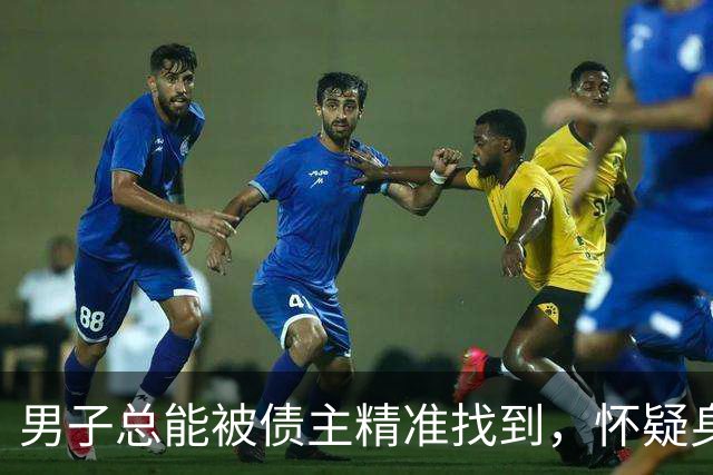 男子总能被债主精准找到，怀疑身上被装了“定位器”；警方：催债者把内容包装成小程序链接发给对方，一旦授权就实时发送位置，两人获刑