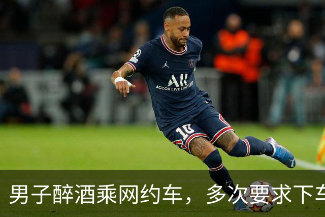 男子醉酒乘网约车，多次要求下车并辱骂司机，停车后自行离去，次日在河道发现其遗体，家属起诉司机、平台及河道管理方索赔30万，法院判了