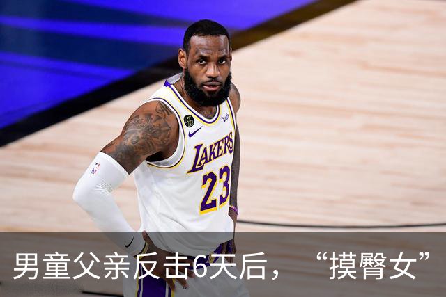 男童父亲反击6天后，“摸臀女”再迎噩耗，这次，她真踢到铁板了