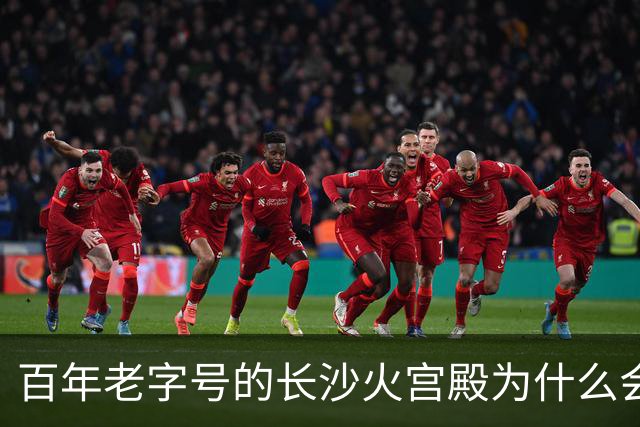 百年老字号的长沙火宫殿为什么会闭店？