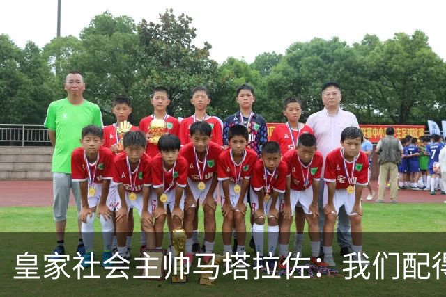 皇家社会主帅马塔拉佐：我们配得上击败瓦伦西亚