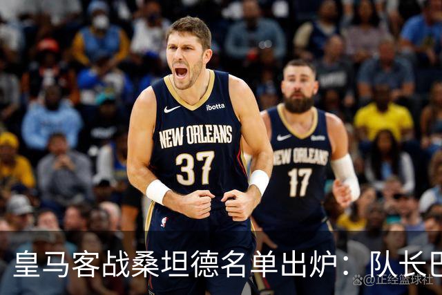 皇马客战桑坦德名单出炉：队长巴尔韦德轮休，维尼修斯停赛第3场