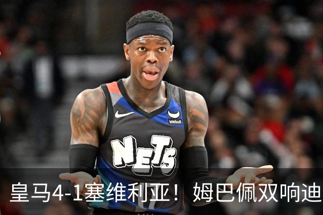皇马4-1塞维利亚！姆巴佩双响迪奥曼德引导大胜，中场回暖很重要