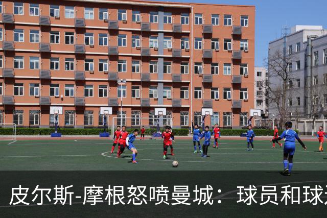 皮尔斯-摩根怒喷曼城：球员和球迷像什么都没发生一样疯狂庆祝