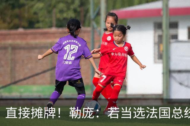 直接摊牌！勒庞：若当选法国总统，承诺砍掉1400亿欧元开支