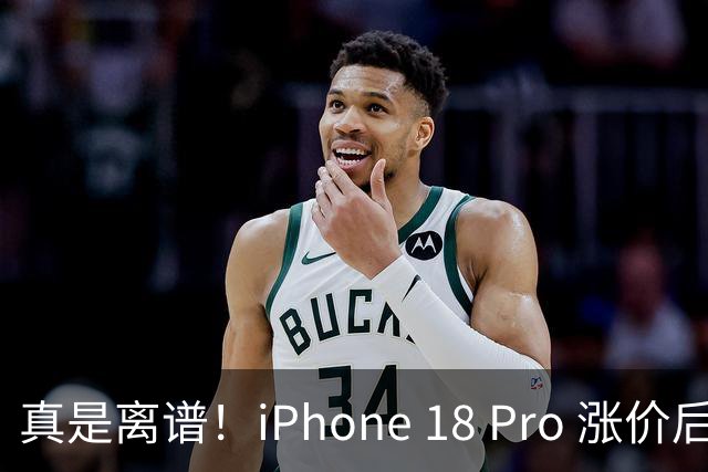 真是离谱！iPhone 18 Pro 涨价后销量再次刷新纪录