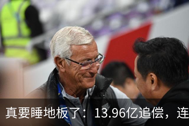 真要睡地板了：13.96亿追偿，连带清偿！
