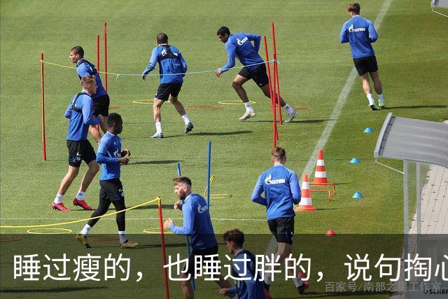 睡过瘦的，也睡过胖的，说句掏心窝子的话：胖的那个，真香