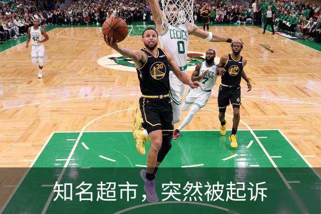 知名超市，突然被起诉
