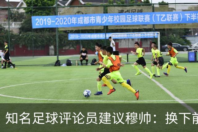 知名足球评论员建议穆帅：换下前场中的一个，换上新人迪奥曼德