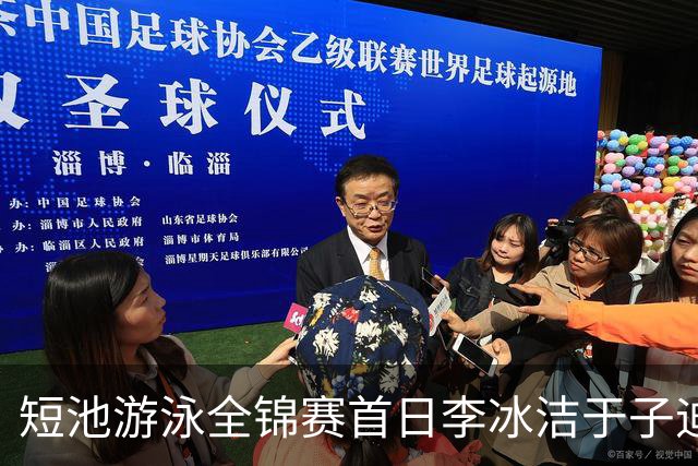 短池游泳全锦赛首日李冰洁于子迪张展硕夺冠 17岁小将打破全国青年纪录