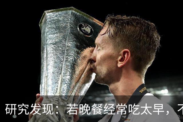 研究发现：若晚餐经常吃太早，不超半年，胰腺或迎来4种不良变化