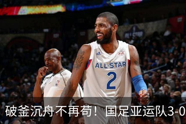 破釜沉舟不再苟！国足亚运队3-0零封泰国，用进攻亮剑挺进四强