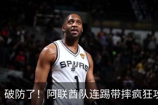 破防了！阿联酋队连踢带摔疯狂攻击中国球员，央视解说吐槽：是不是报错项目了？