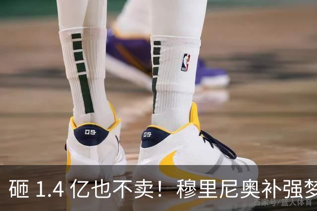 砸 1.4 亿也不卖！穆里尼奥补强梦碎！皇马头号目标被豪门锁死