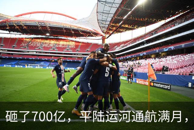 砸了700亿，平陆运河通航满月，第一份成绩单已经摆出来了