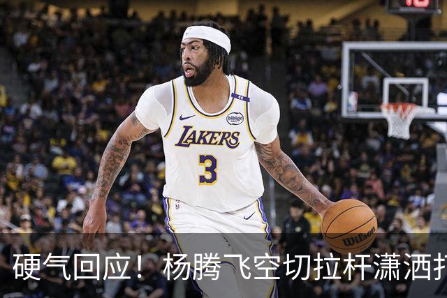 硬气回应！杨腾飞空切拉杆潇洒打进 孙铭徽回过头打小杨一个2+1