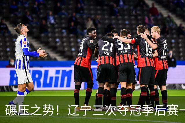 碾压之势！辽宁三次夺冠季后赛一共只输掉4场
