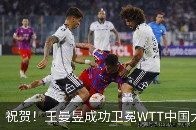 祝贺！王曼昱成功卫冕WTT中国大满贯女单冠军