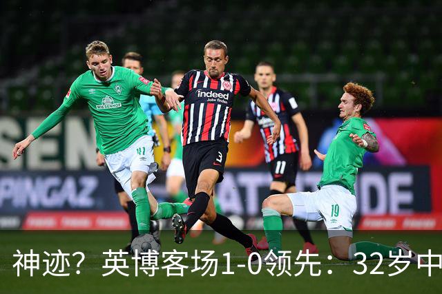 神迹？英博客场1-0领先：32岁中卫一击致命 蓉城仍无法提前夺冠