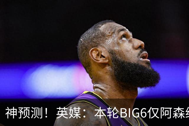 神预测！英媒：本轮BIG6仅阿森纳胜 曼城利物浦败北