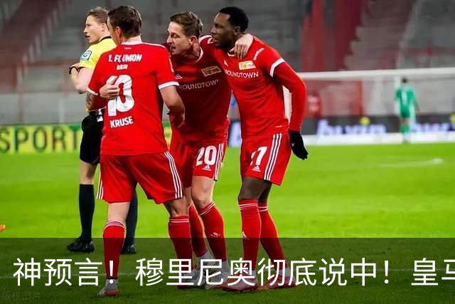 神预言！穆里尼奥彻底说中！皇马巨星断崖崩盘