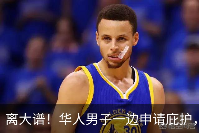 离大谱！华人男子一边申请庇护，一边诈骗美国人，两个月骗走近60万美元