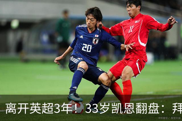 离开英超3年！33岁凯恩翻盘：拜仁156球+5冠+金球 圆梦了
