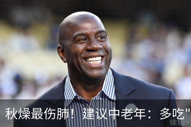 秋燥最伤肺！建议中老年：多吃"2黄1白"，都是肺脏的最爱、好处多