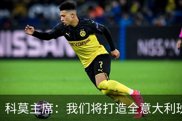 科莫主席：我们将打造全意大利班阵容，理想是全伦巴第球员