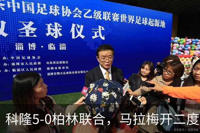 科隆5-0柏林联合，马拉梅开二度，马伊纳破门