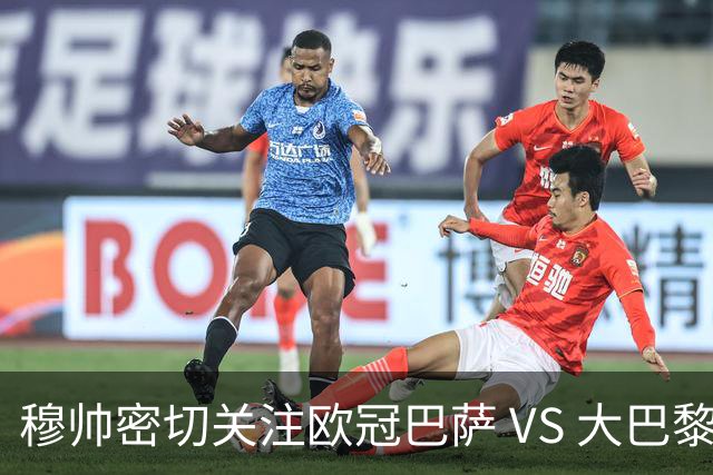 穆帅密切关注欧冠巴萨 VS 大巴黎，将从中寻找西班牙德比破局线索