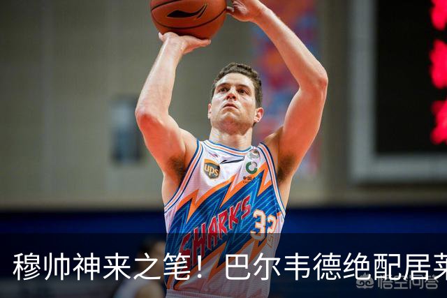 穆帅神来之笔！巴尔韦德绝配居莱尔，皇马右路盘活了，打巴萨有戏