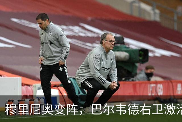 穆里尼奥变阵，巴尔韦德右卫激活皇马新体系