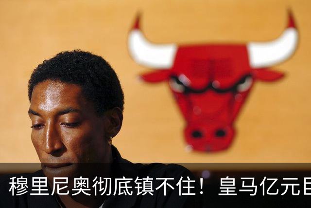 穆里尼奥彻底镇不住！皇马亿元巨星失控摆烂，全队上下无人能管