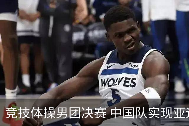 竞技体操男团决赛 中国队实现亚运三连冠
